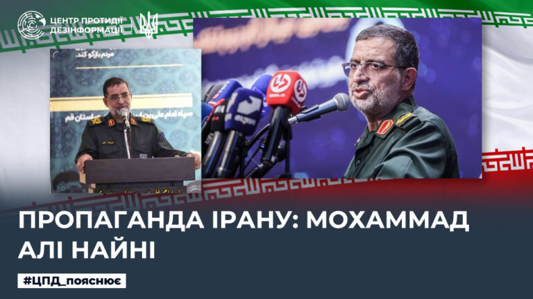 Пропаганда Ірану: Мохаммад Алі Найні