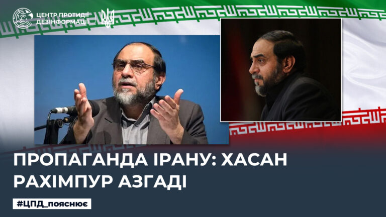 Пропаганда Ірану: Хасан Рахімпур Азгаді