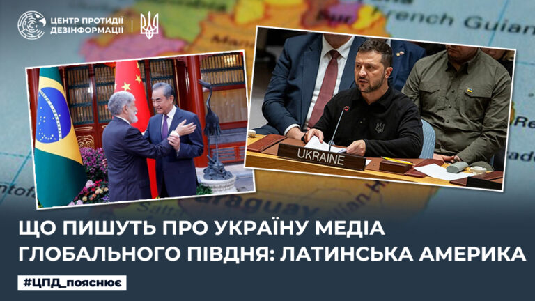 Що пишуть про Україну медіа Глобального Півдня: Латинська Америка