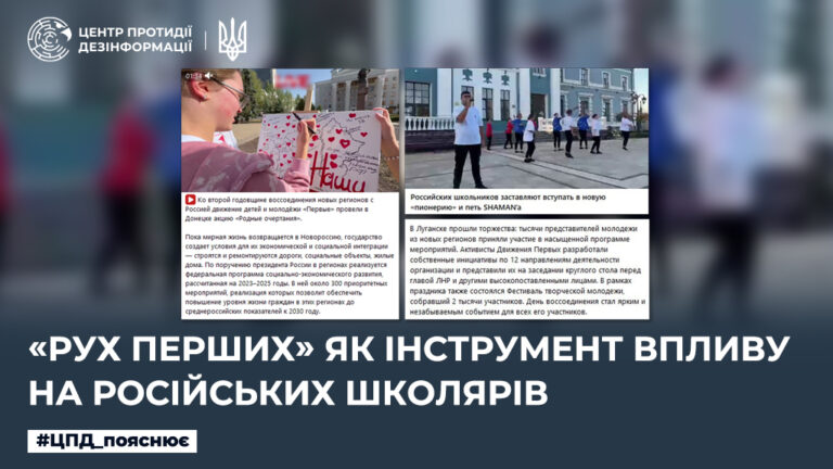 «Рух перших» як інструмент впливу на російських школярів