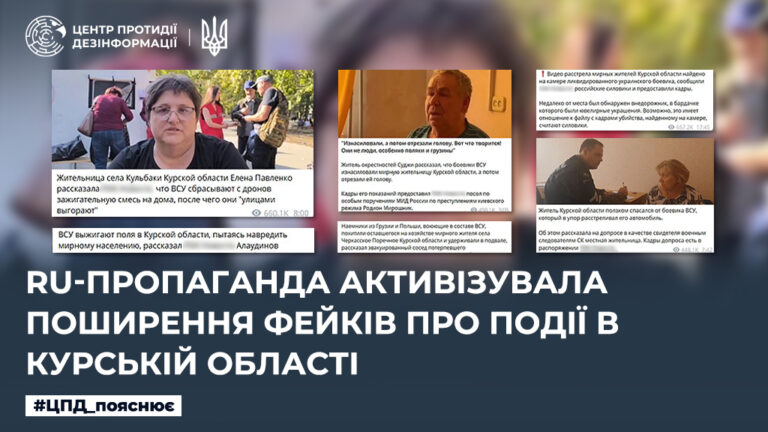 ru-пропаганда активізувала поширення фейків про події в курській області