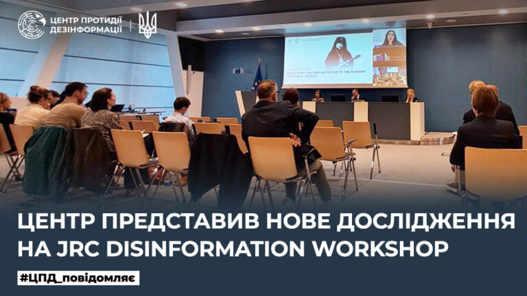 Центр представив нове дослідження на JRC Disinformation Workshop