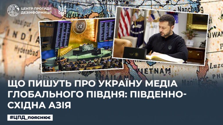 Що пишуть про Україну медіа Глобального Півдня: Південно-Східна Азія