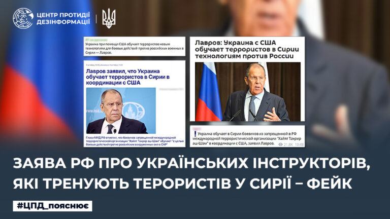 Заява рф про українських інструкторів, які тренують терористів у Сирії – фейк