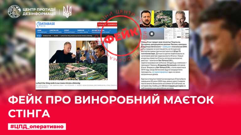 Фейк про виноробний маєток Стінга