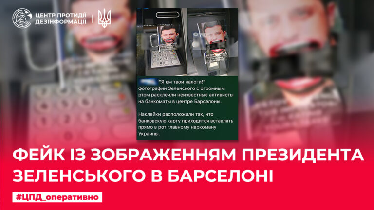 Фейк із зображенням Президента Зеленського в Барселоні