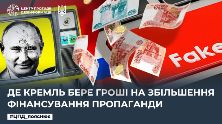 Де кремль бере гроші на збільшення фінансування пропаганди