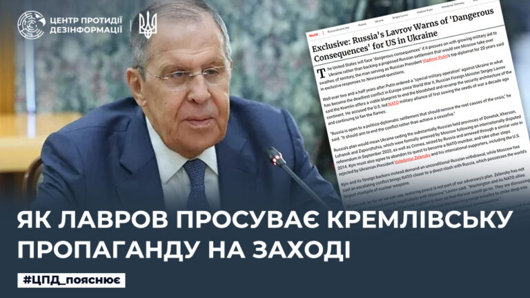 Як лавров просуває кремлівську пропаганду на Заході