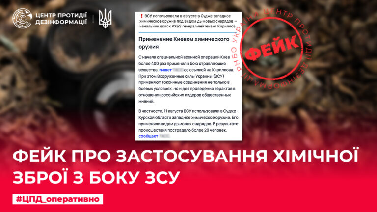 Фейк про застосування хімічної зброї з боку ЗСУ