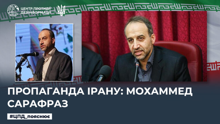 Пропаганда Ірану: Мохаммед Сарафраз