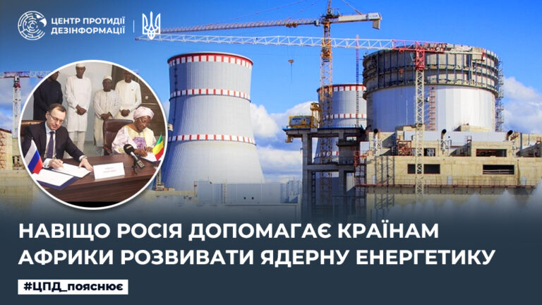 Навіщо росія допомагає країнам Африки розвивати ядерну енергетику
