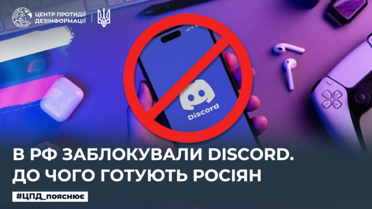 В рф заблокували Discord. До чого готують росіян