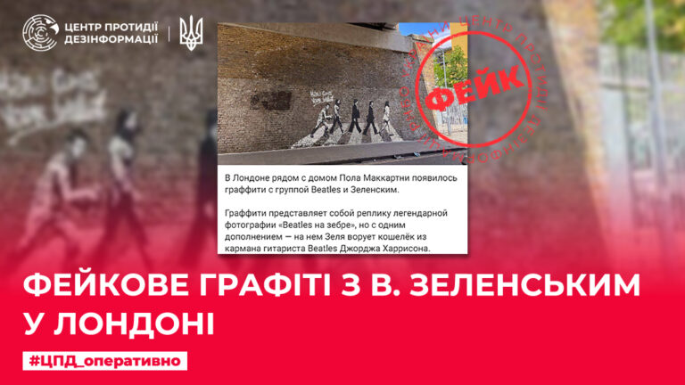 Фейкове графіті з В. Зеленським у Лондоні