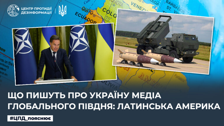 Що пишуть про Україну медіа Глобального Півдня: Латинська Америка