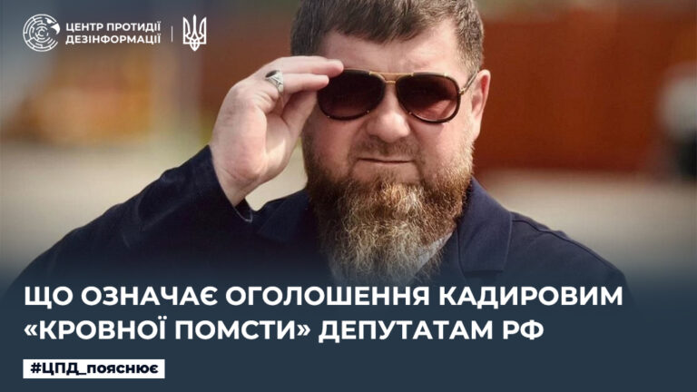 Що означає оголошення кадировим «кровної помсти» депутатам рф