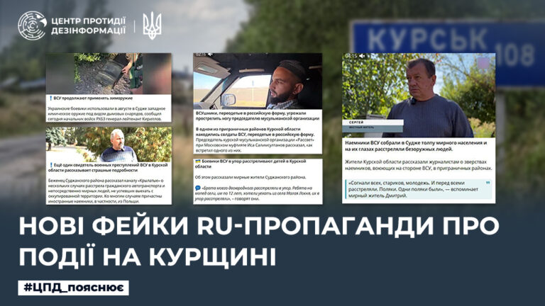 Нові фейки ru-пропаганди про події на курщині