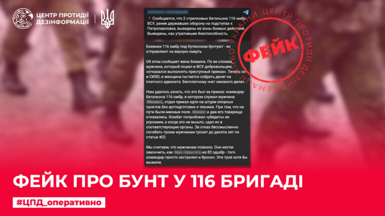 Фейк про бунт у 116 бригаді