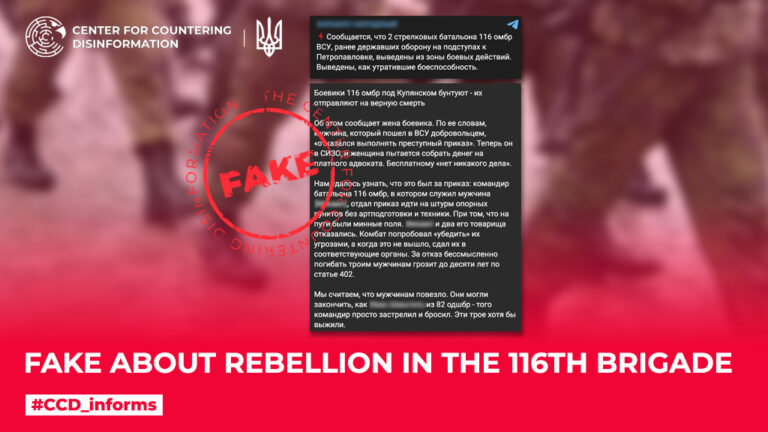 Fake about rebellion in the 116th Brigade