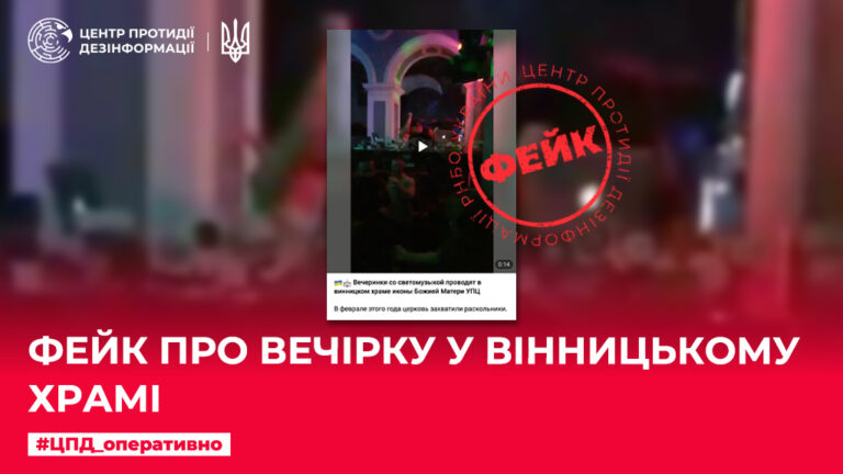 Фейк про вечірку у Вінницькому храмі