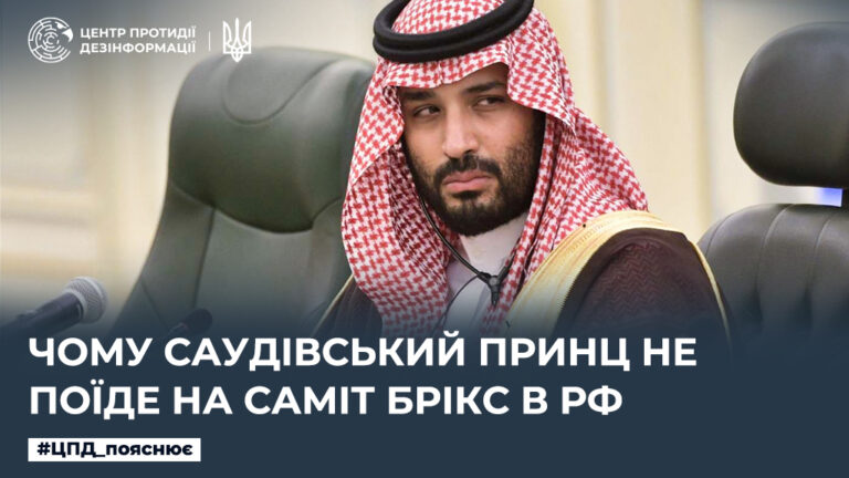 Чому Саудівський принц не поїде на саміт БРІКС в рф