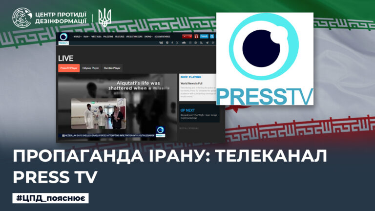 Пропаганда Ірану: телеканал PRESS TV