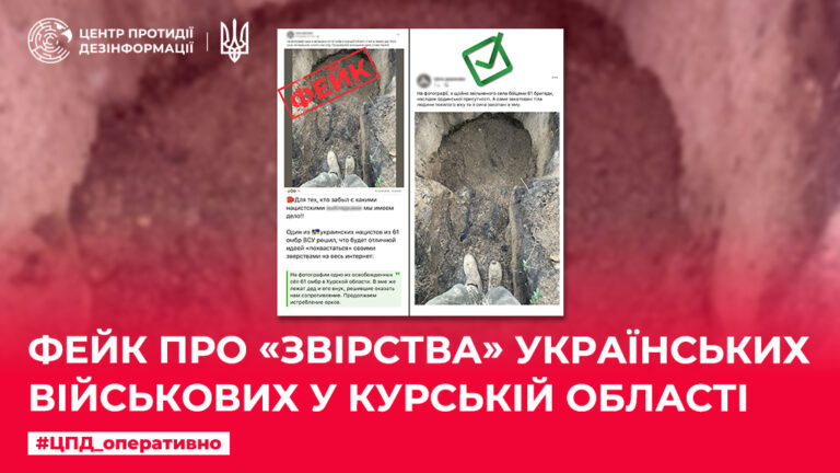 Фейк про «звірства» українських військових у курській області