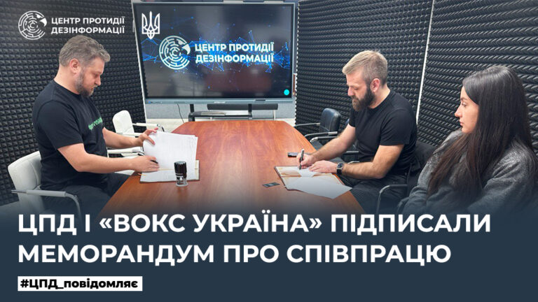 ЦПД і «Вокс Україна» підписали Меморандум про співпрацю