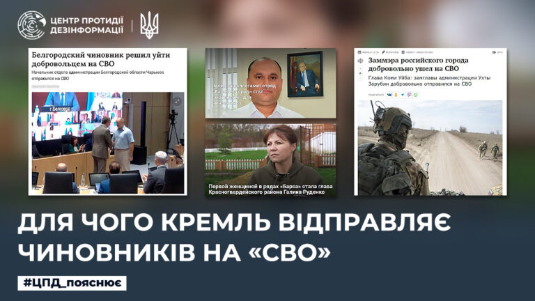 Для чого кремль відправляє чиновників на «сво»