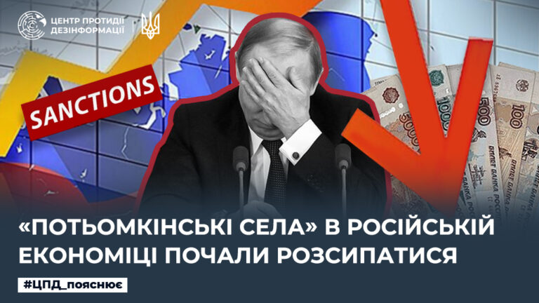 «Потьомкінські села» в російській економіці почали розсипатися