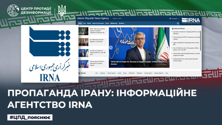 Пропаганда Ірану: Інформаційне агентство IRNA