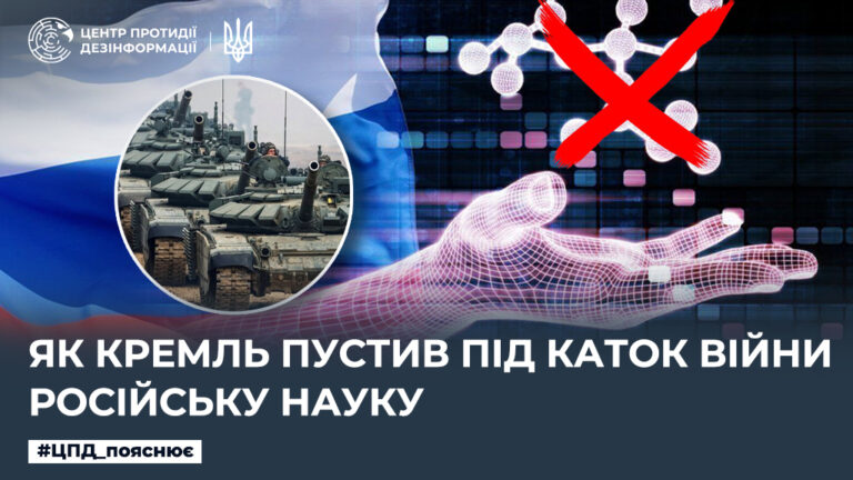 Як кремль пустив під каток війни російську науку