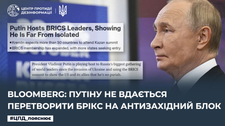 Bloomberg: путіну не вдається перетворити БРІКС на антизахідний блок