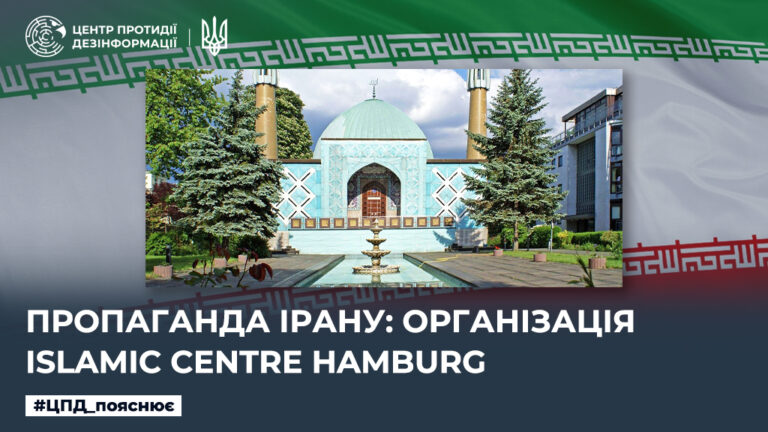 Пропаганда Ірану: організація Islamic Centre Hamburg