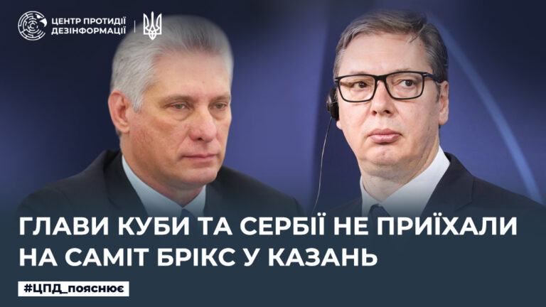 Глави Куби та Сербії не приїхали на саміт БРІКС у казань