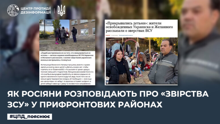Як росіяни розповідають про «звірства ЗСУ» у прифронтових районах