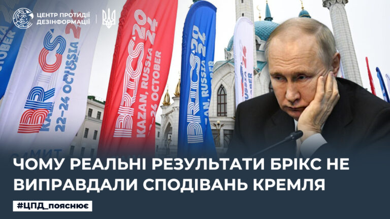 Чому реальні результати БРІКС не виправдали сподівань кремля