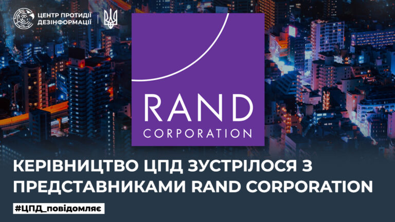 Керівництво ЦПД зустрілося з представниками RAND Corporation