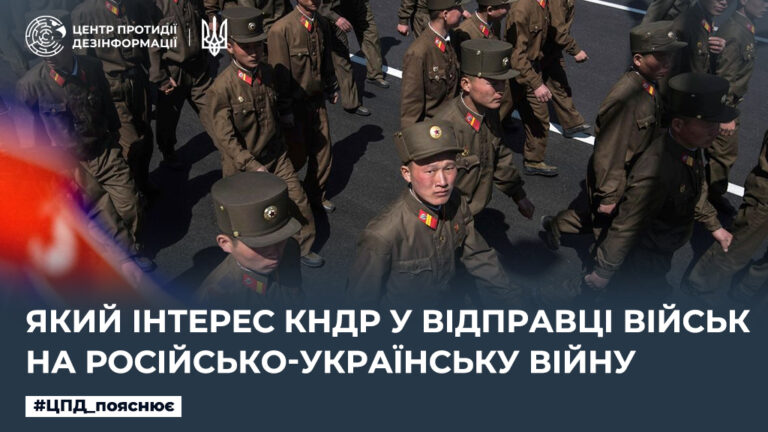 Який інтерес КНДР у відправці військ на російсько-українську війну
