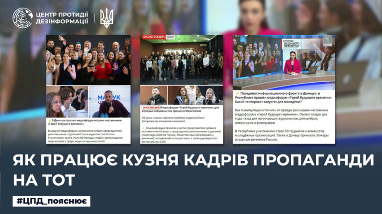 Як працює кузня кадрів пропаганди на ТОТ