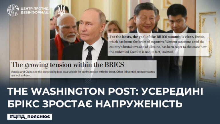 The Washington Post: Усередині БРІКС зростає напруженість