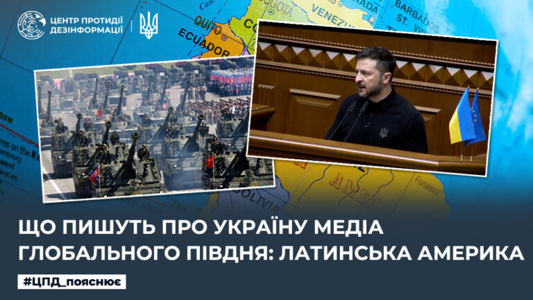 Що пишуть про Україну медіа Глобального Півдня: Латинська Америка