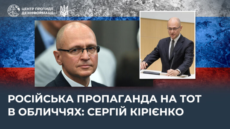 російська пропаганда на ТОТ в обличчях: сергій кірієнко
