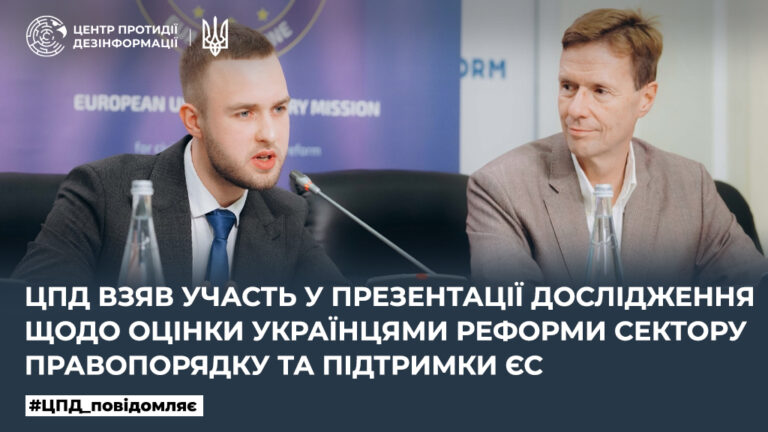 ЦПД взяв участь у презентації дослідження щодо оцінки українцями реформи сектору правопорядку та підтримки ЄС