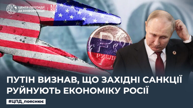 путін визнав, що західні санкції руйнують економіку росії