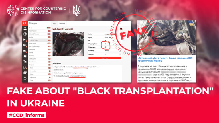 Fake about “black transplantation” in Ukraine