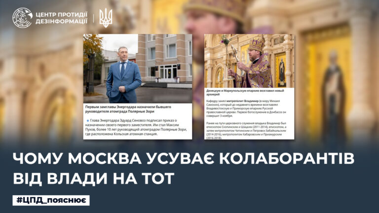 Чому москва усуває колаборантів від влади на ТОТ 