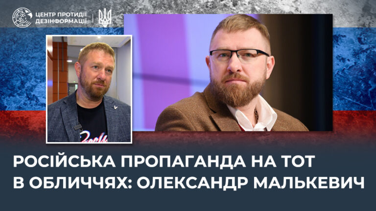 російська пропаганда на ТОТ в обличчях: олександр малькевич