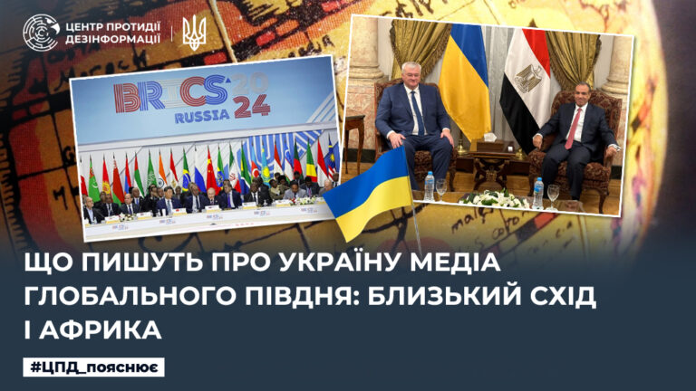 Що пишуть про Україну медіа Глобального Півдня: Близькій Схід та Африка