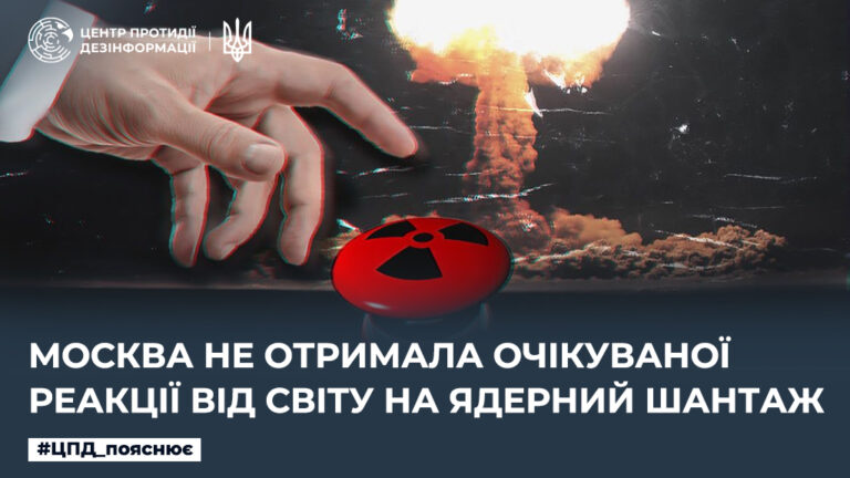 москва не отримала очікуваної реакції від світу на ядерний шантаж 