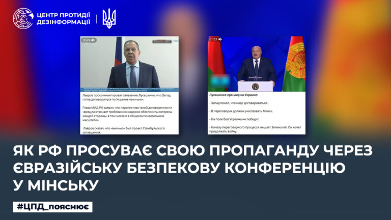 Як рф просуває свою пропаганду через євразійську безпекову конференцію у мінську